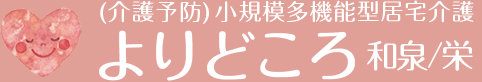 よりどころ和泉 よりどころ栄