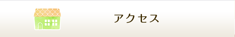 アクセス