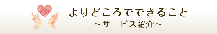 よりどころでできること～サービス紹介～