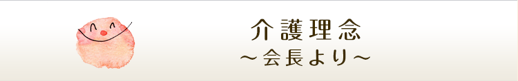 介護理念～代表より～