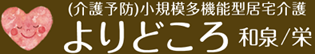 よりどころ和泉・よりどころ栄