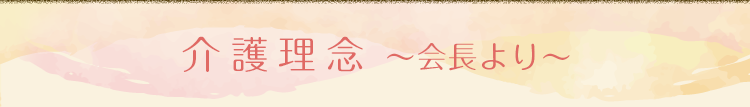 介護理念～代表より～