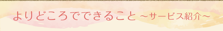 よりどころでできること～サービス紹介～