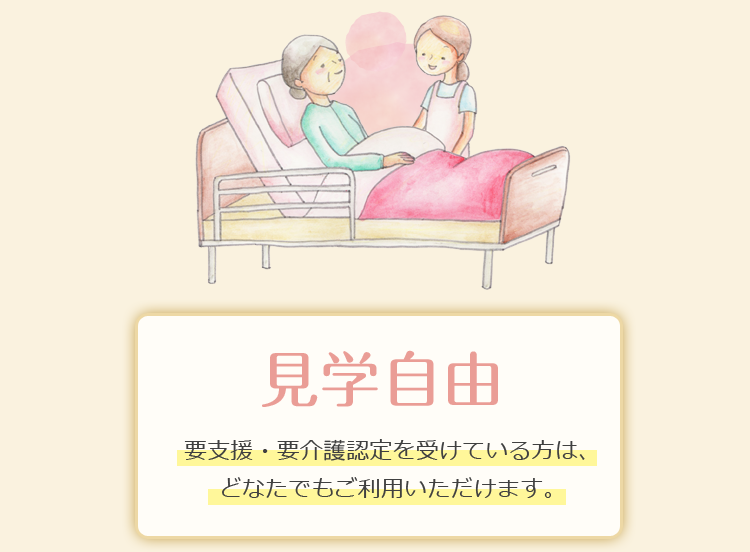 よりどころ見学自由